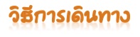 วิธีการเดินทาง