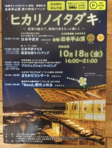 第11回　夜景サミット、静岡市で開催！